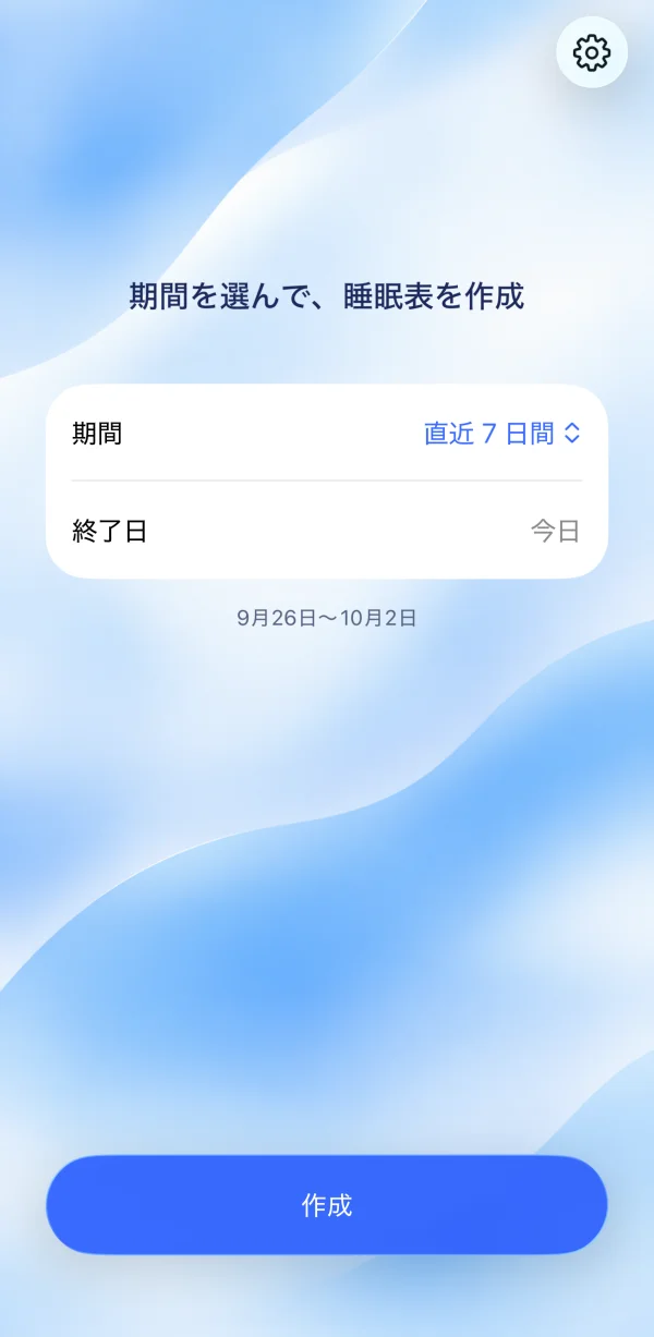期間と終了日を選ぶホーム画面